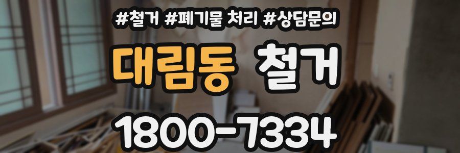 대림동 철거
