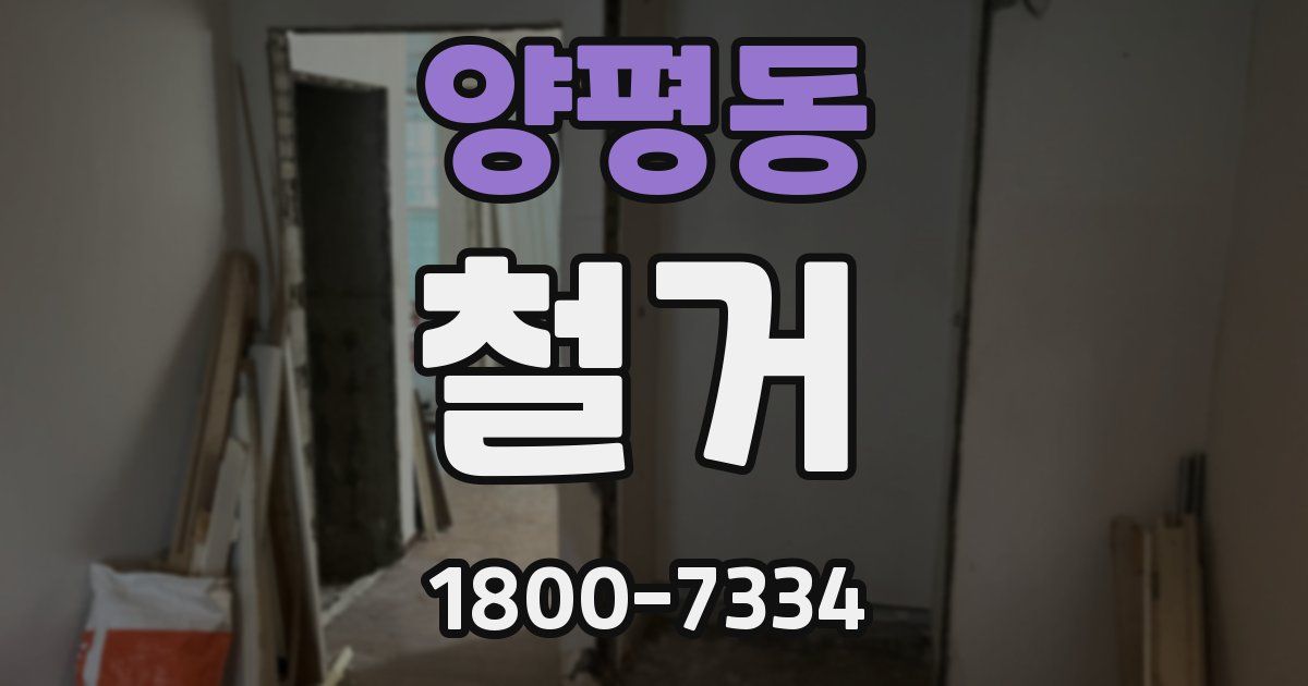 양평동 철거