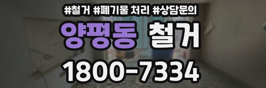 양평동 철거