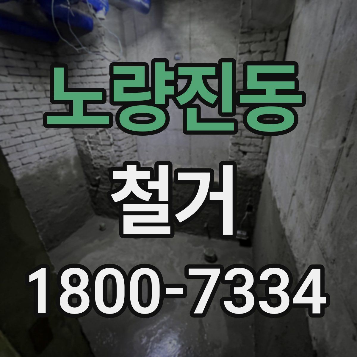 노량진동 철거 공사 후 잔여 자재 처리 방법
