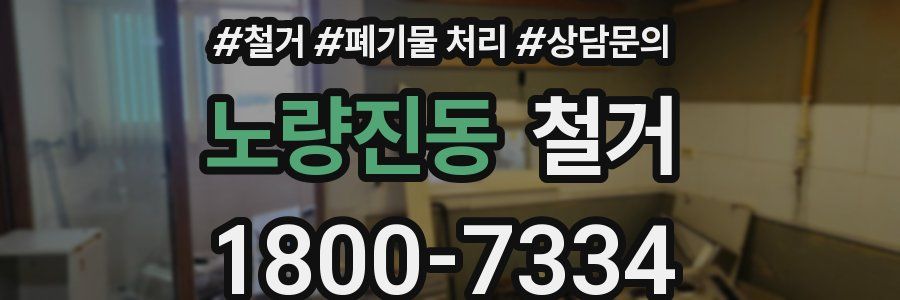 노량진동 철거