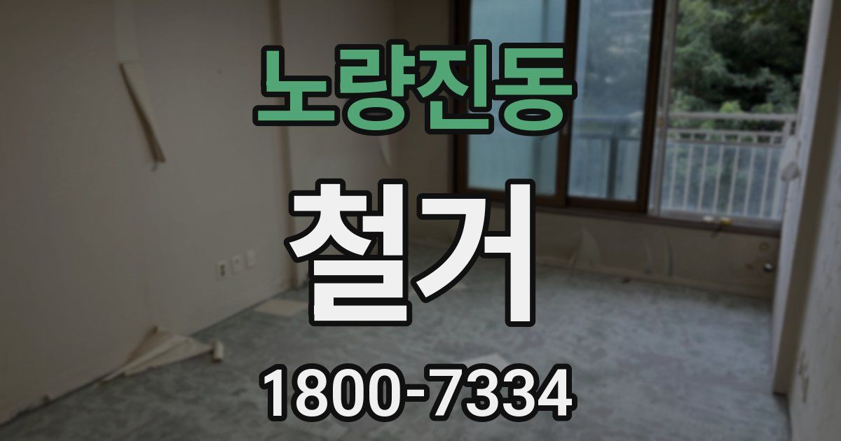 노량진동 철거