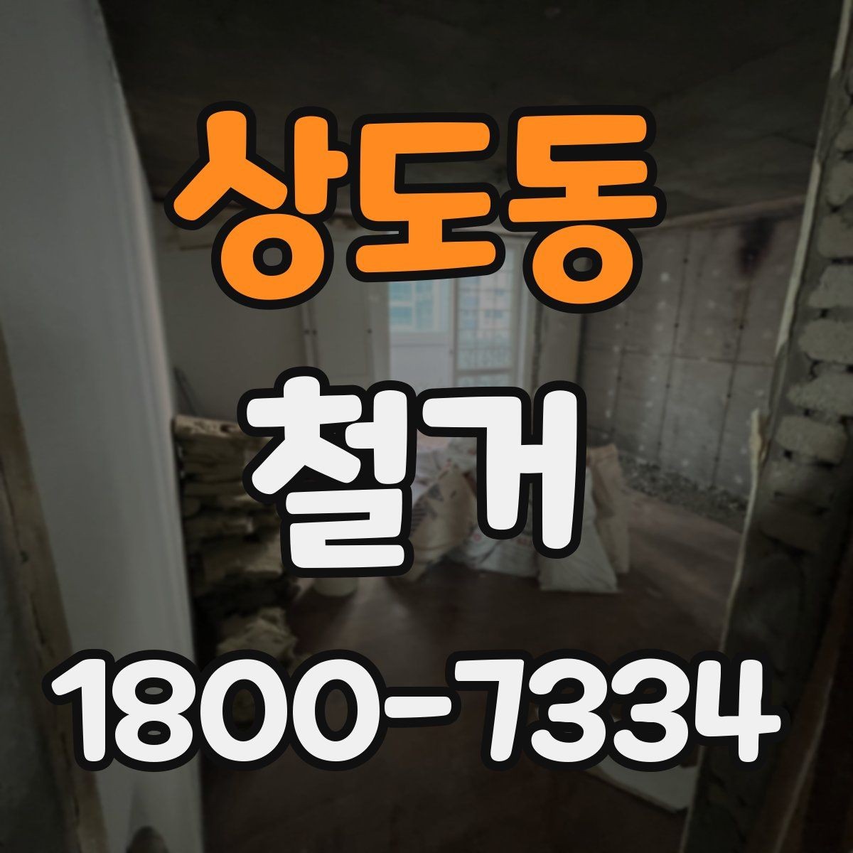 상도동 철거 현장에 필요한 장비와 준비물