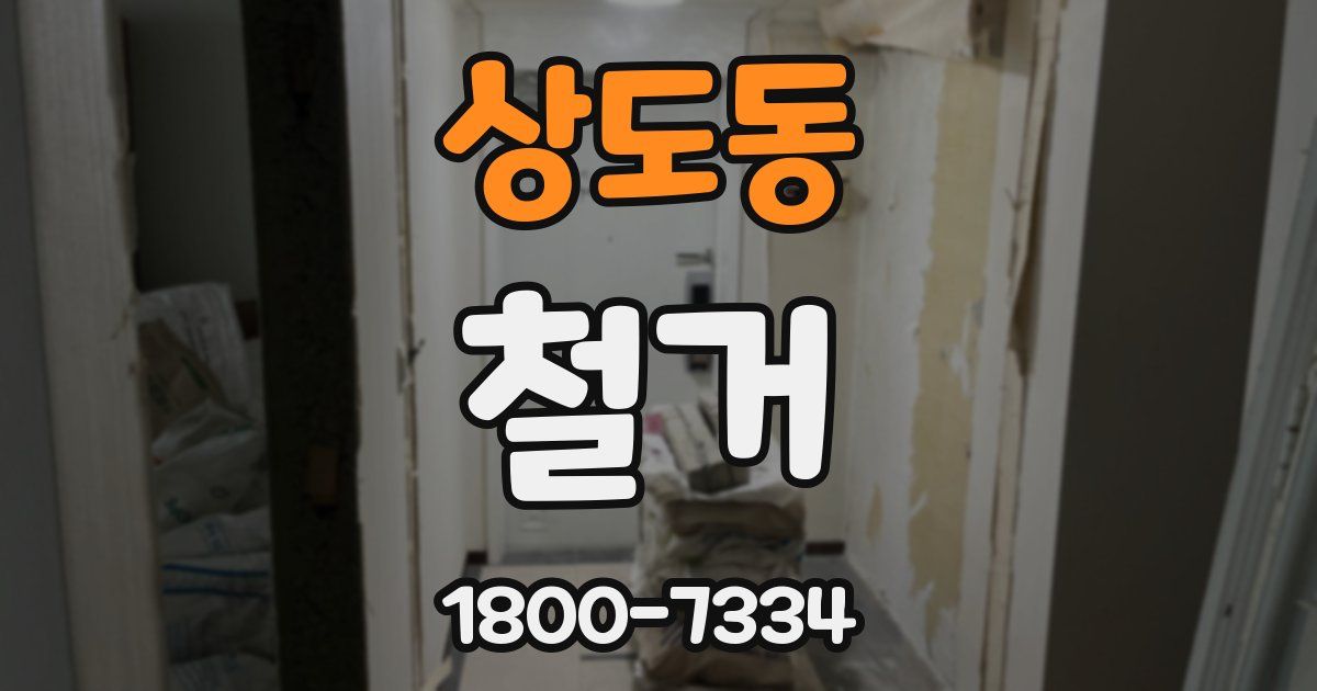 상도동 철거