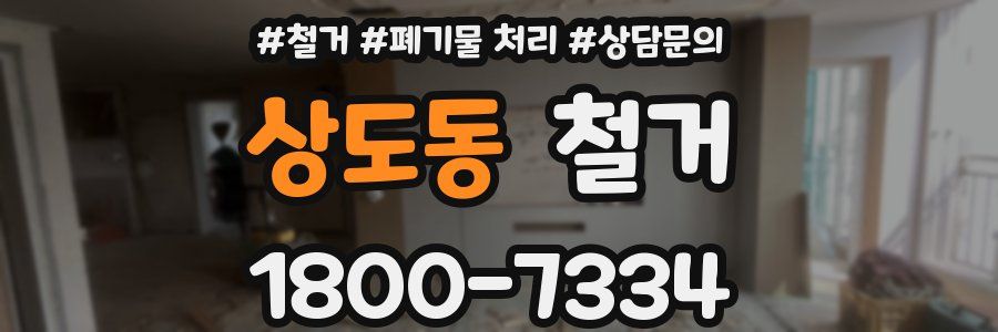 상도동 철거