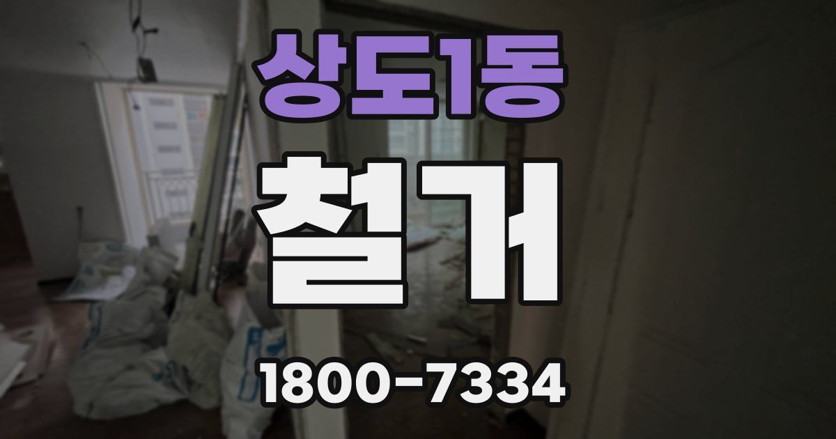 상도1동 철거