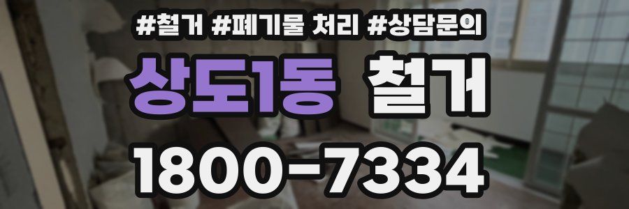 상도1동 철거