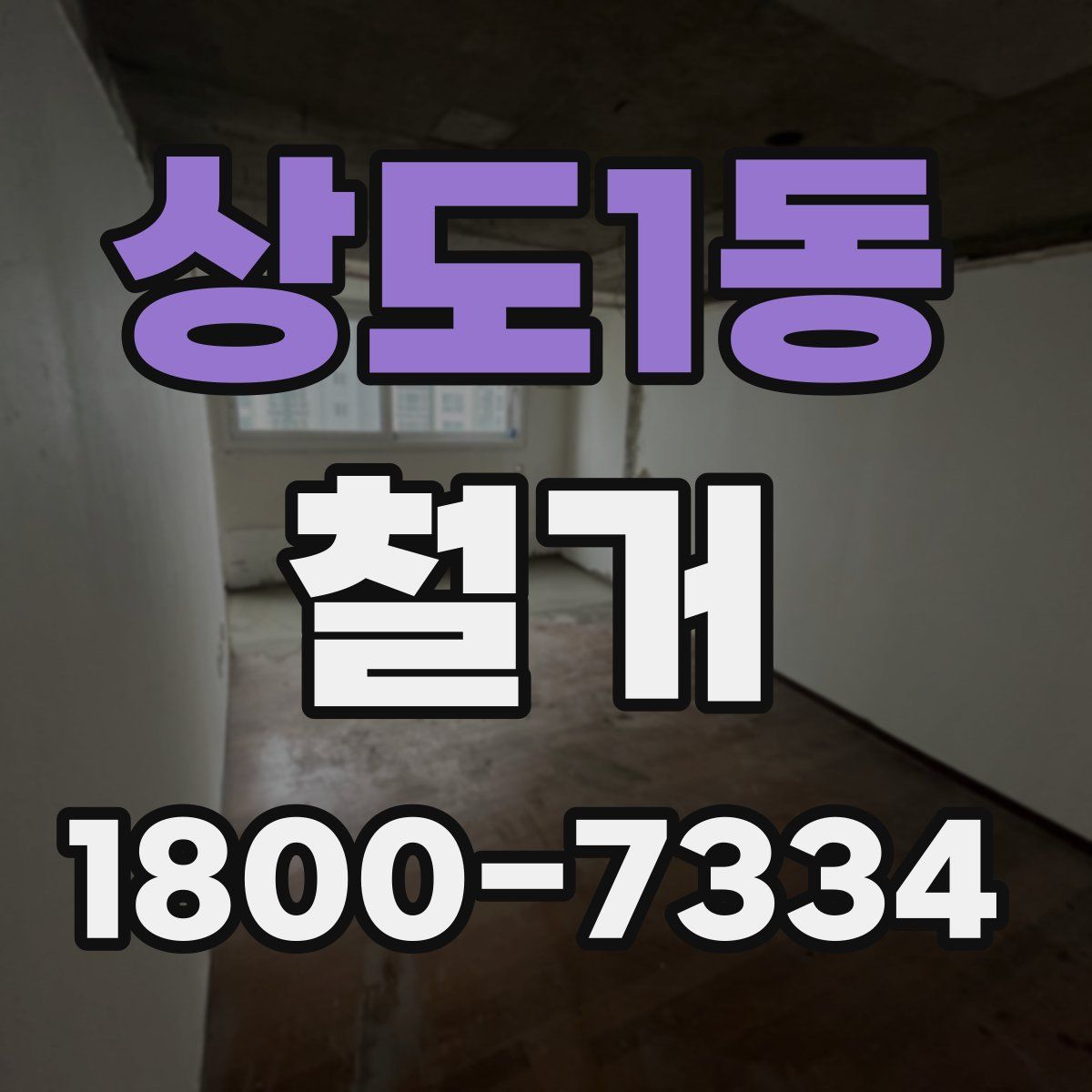 상도1동 철거