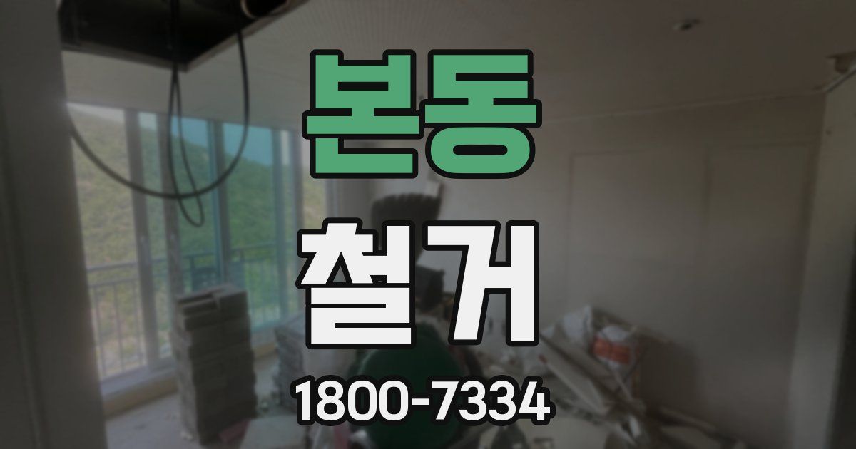 본동 철거