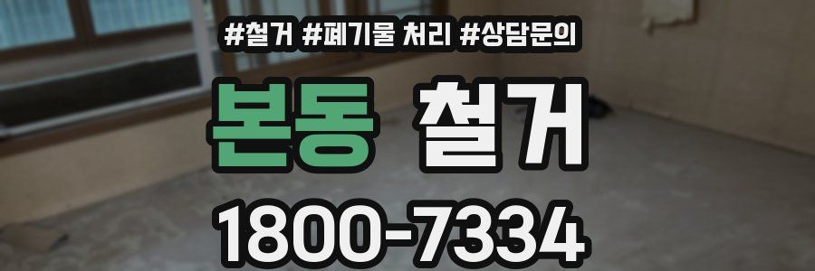 본동 철거