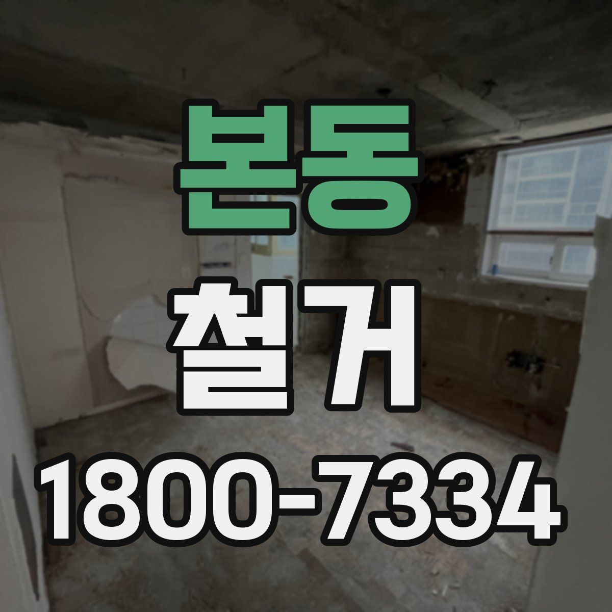 본동 철거
