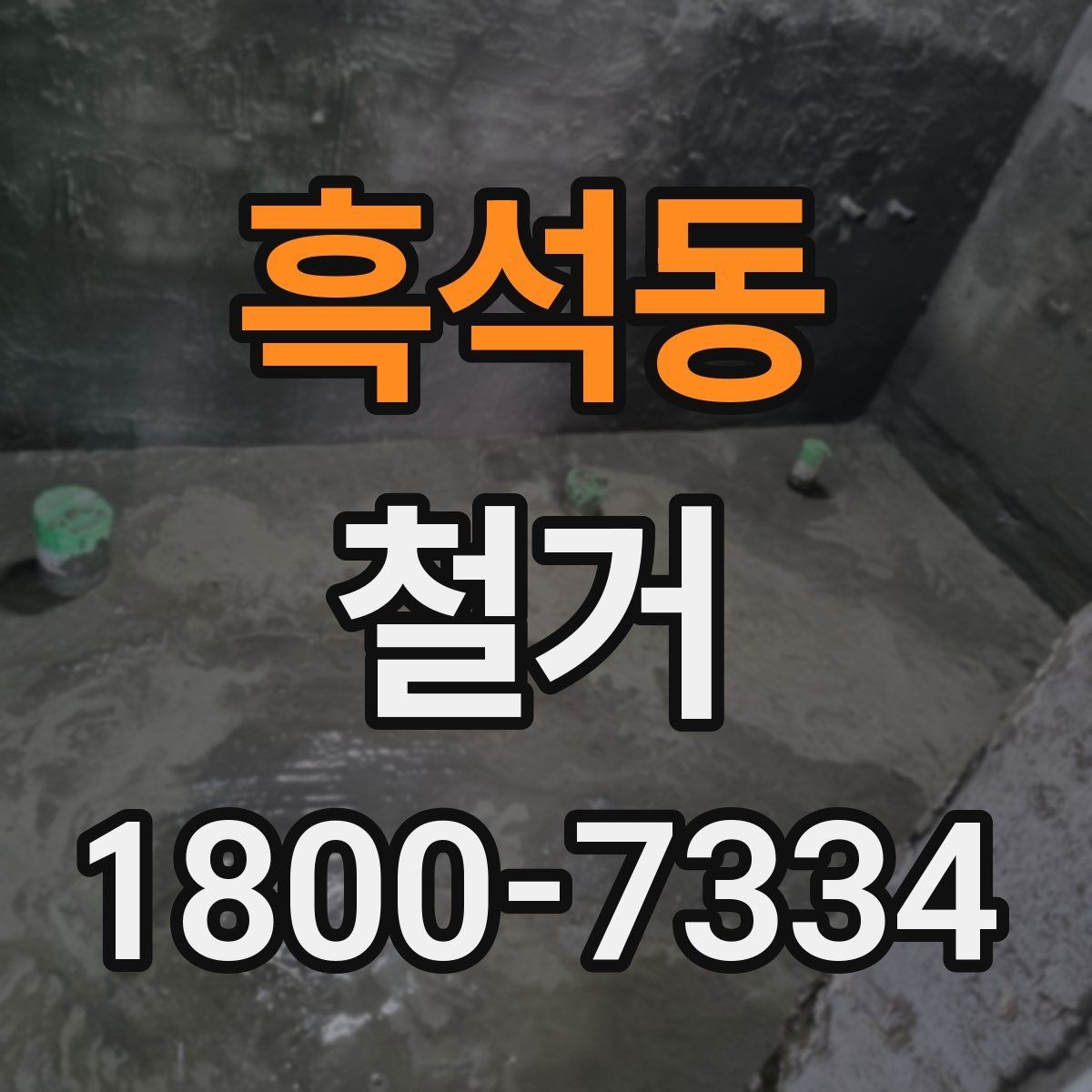 흑석동 철거 공사 준비를 위한 실무 가이드