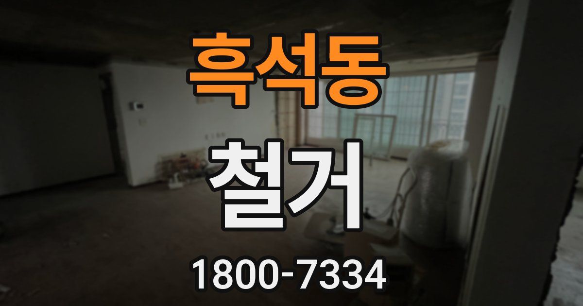 흑석동 철거