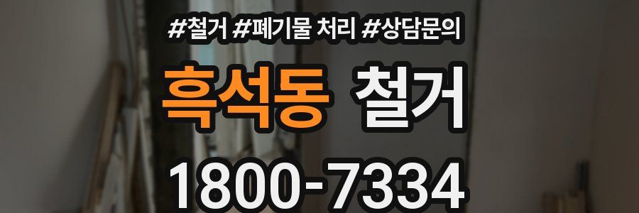 흑석동 철거