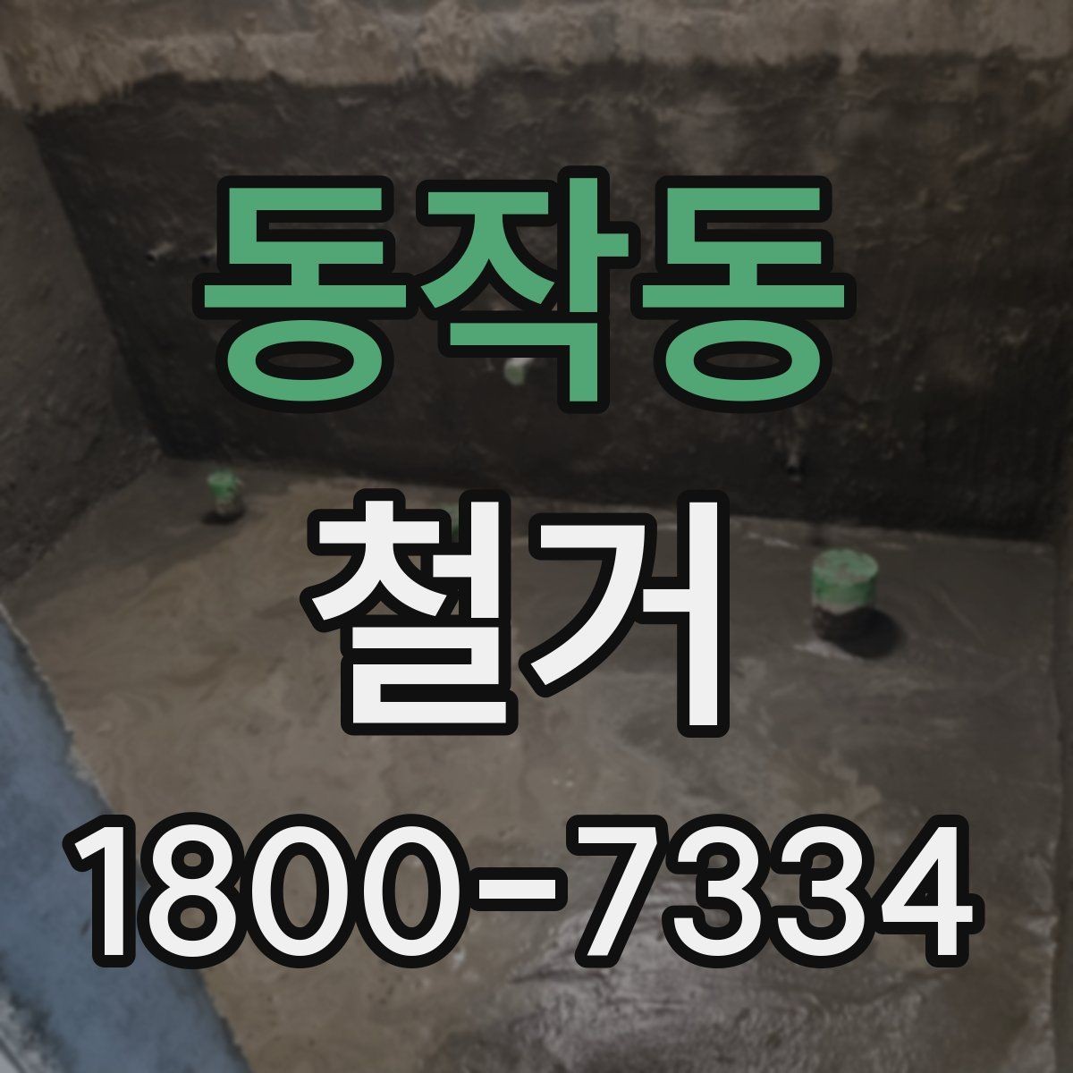 동작동 철거 전 관리사무소와 상의할 내용