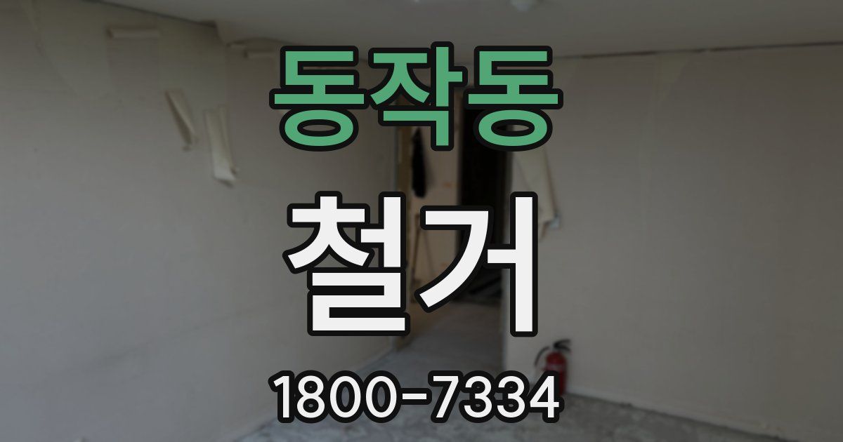 동작동 철거
