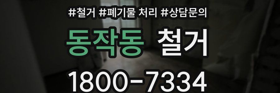 동작동 철거
