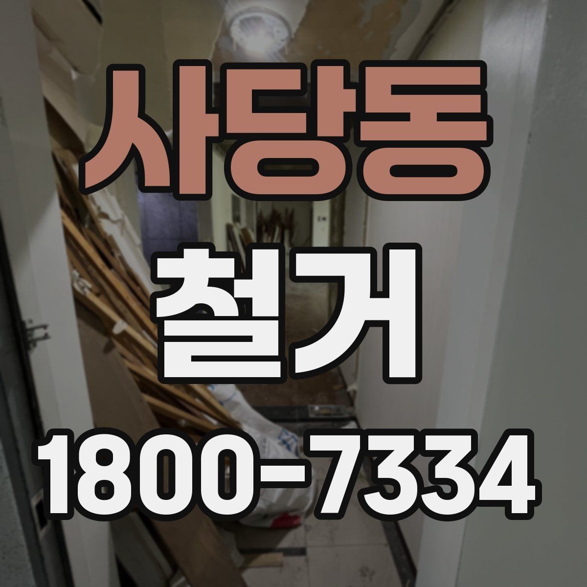 사당동 철거 비용 절감을 위한 현실적인 방법