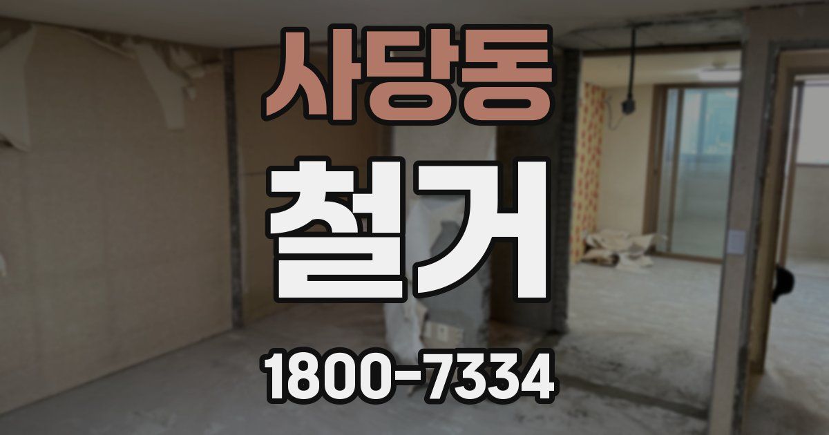 사당동 철거