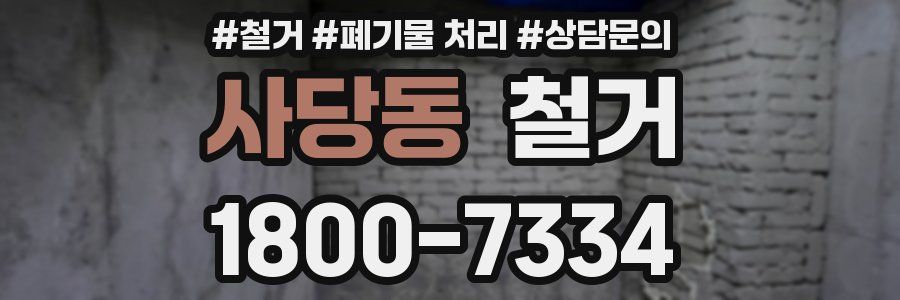 사당동 철거