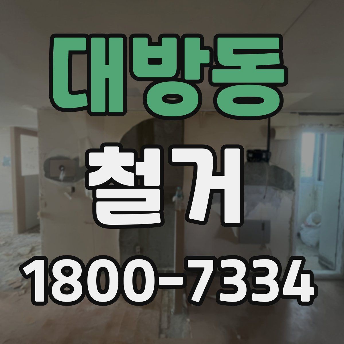 대방동 철거 공사 후 잔여 자재 처리 방법