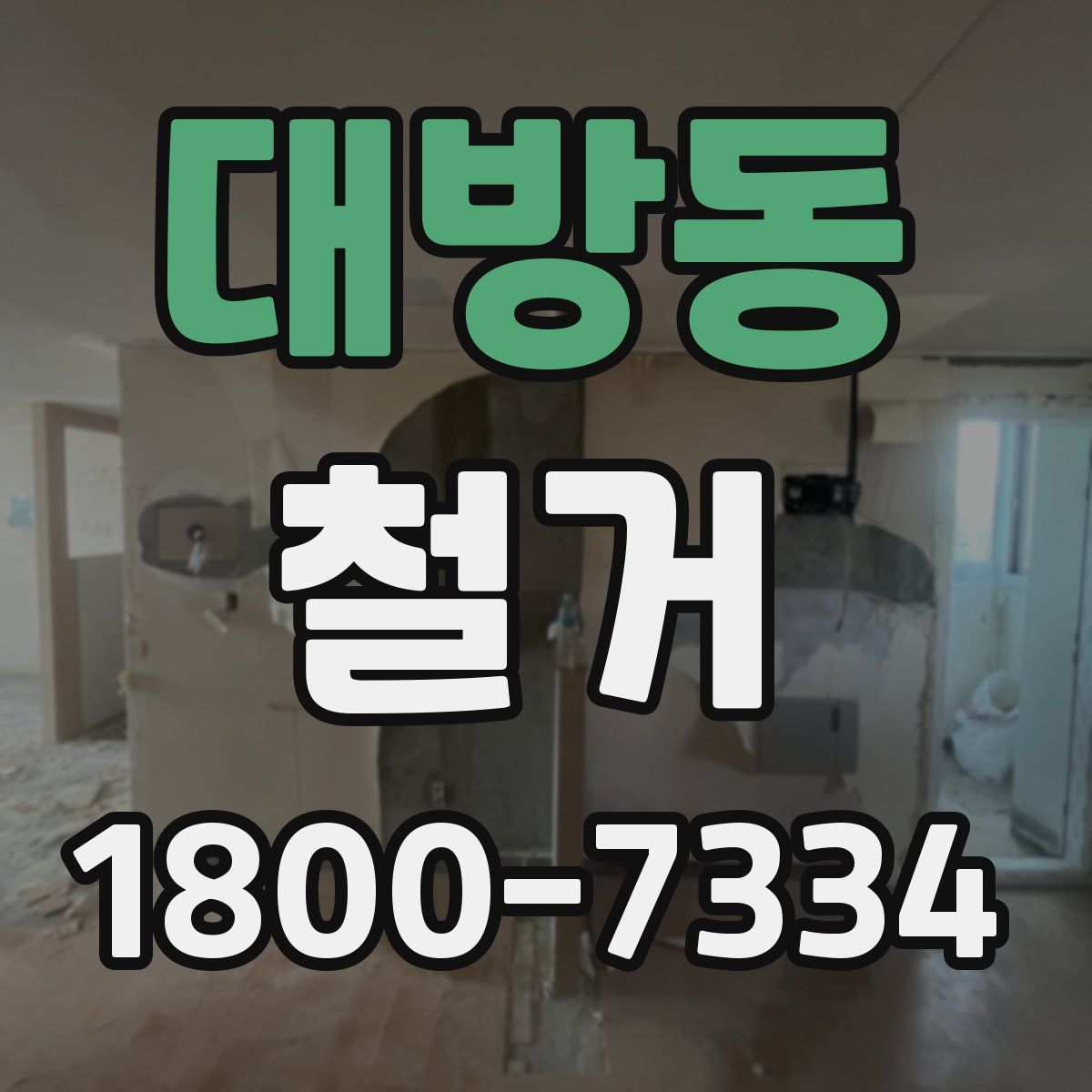 대방동 철거
