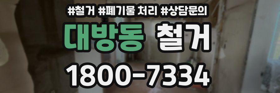 대방동 철거