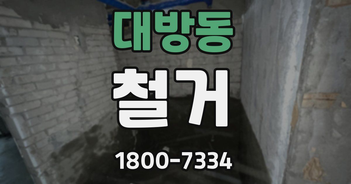 대방동 철거