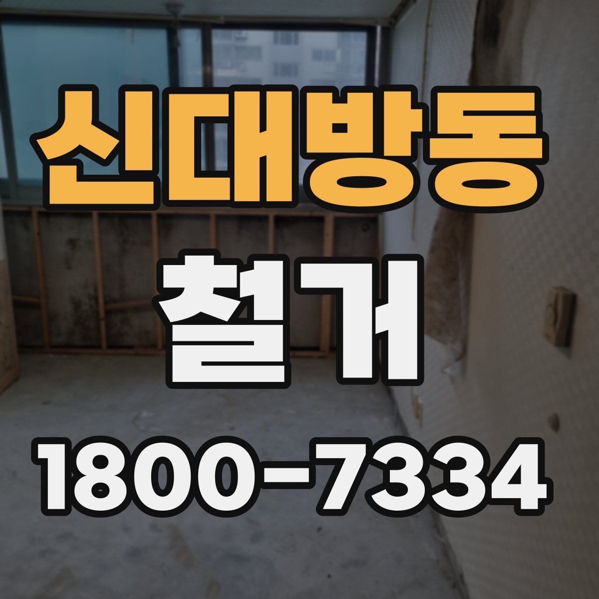 신대방동 철거