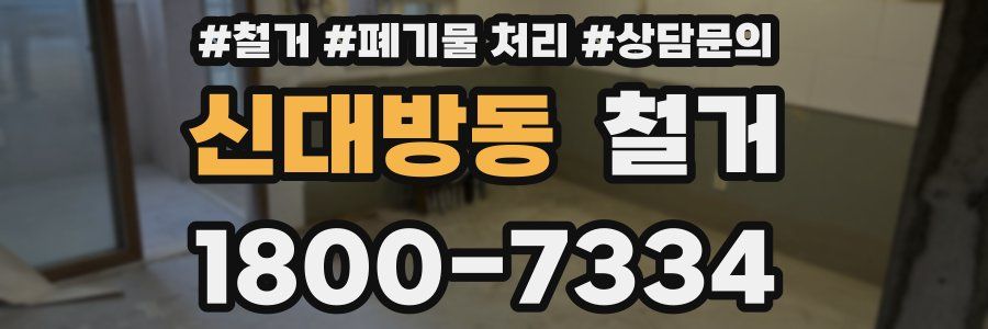 신대방동 철거