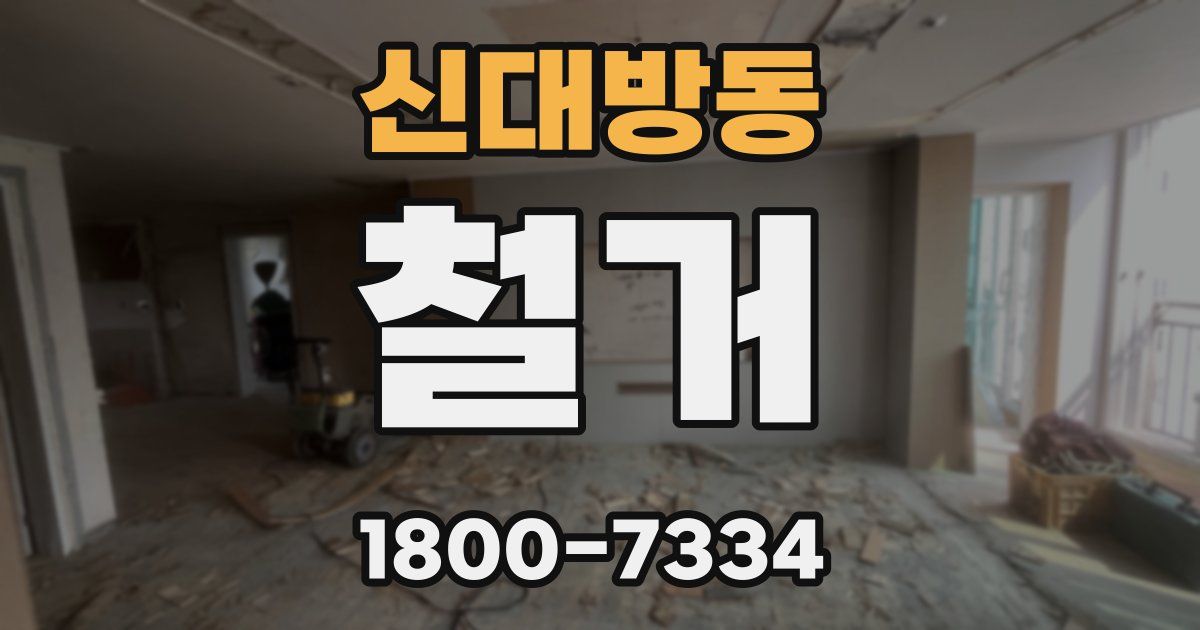 신대방동 철거