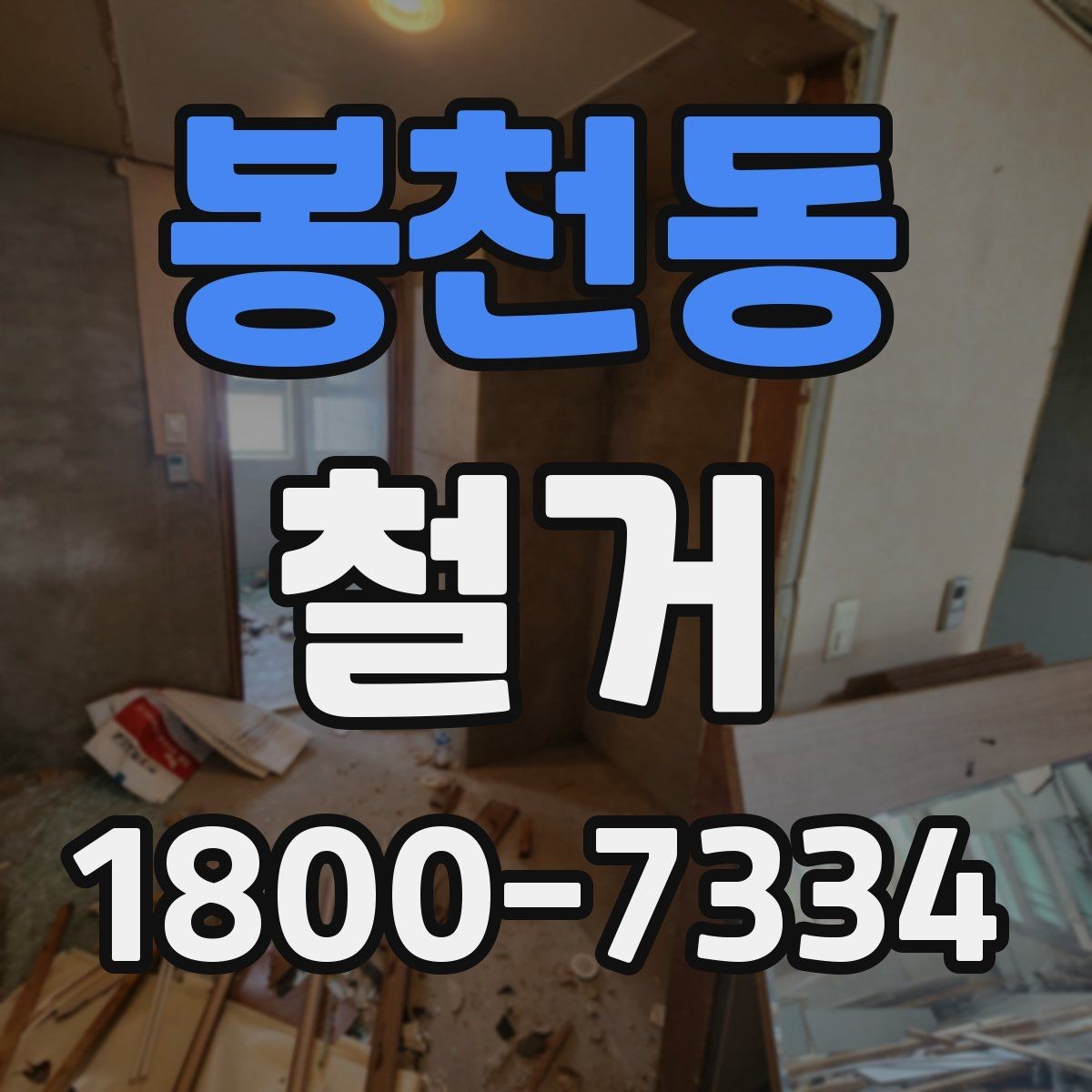 봉천동 철거 작업 전 사진으로 남겨둘 부분