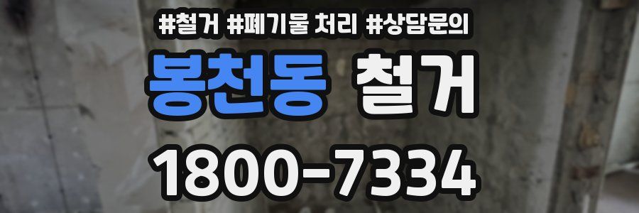 봉천동 철거