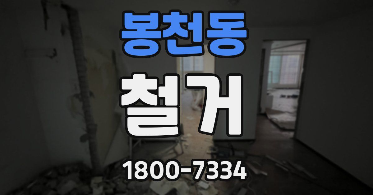 봉천동 철거