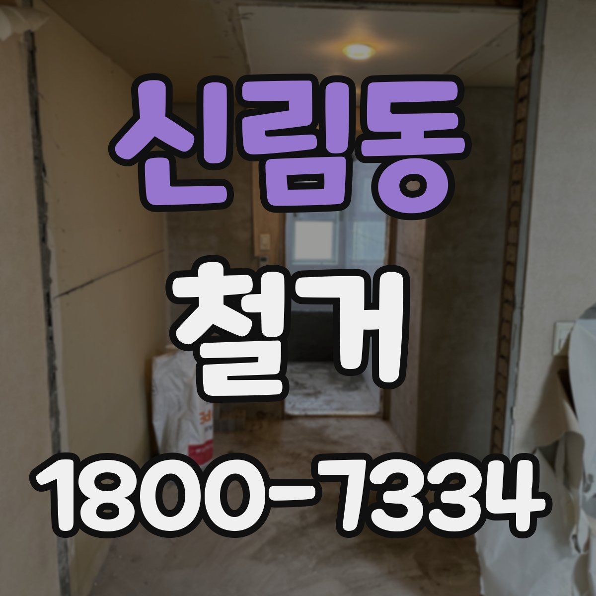 신림동 철거 공사에서 자주 하는 실수와 주의점