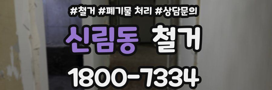 신림동 철거
