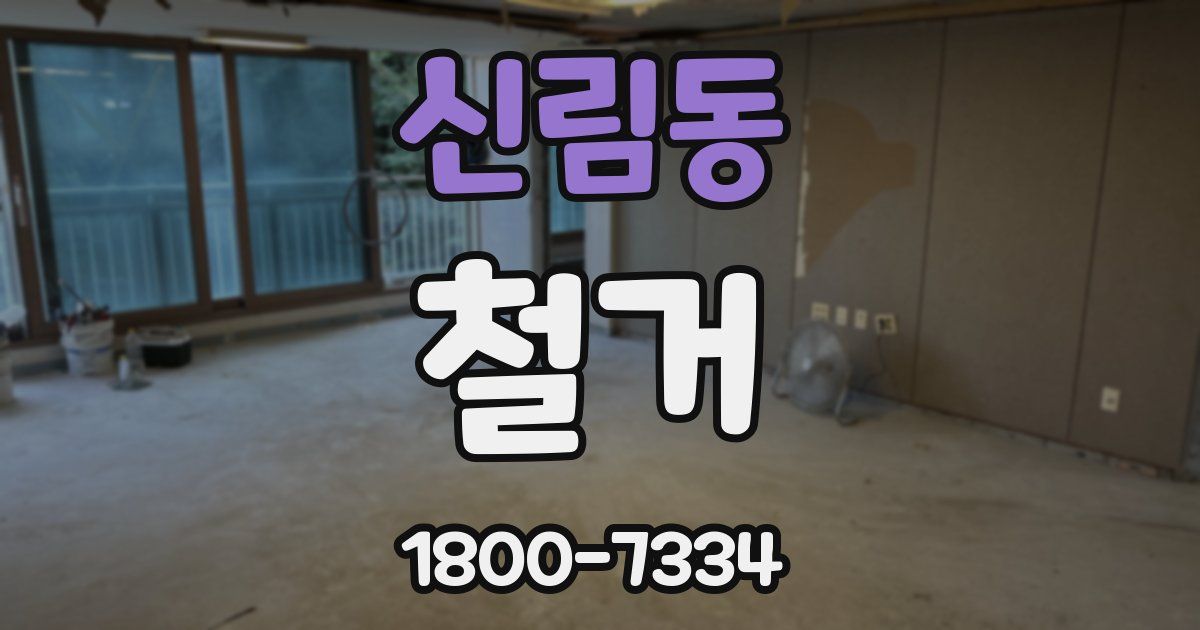 신림동 철거