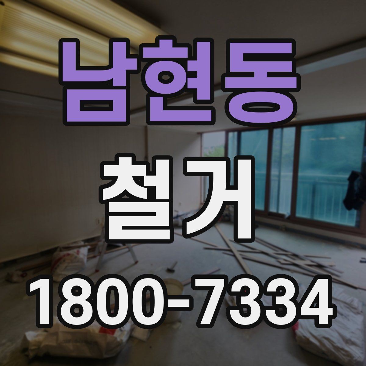 남현동 철거 공사 전후로 달라지는 현장 상태