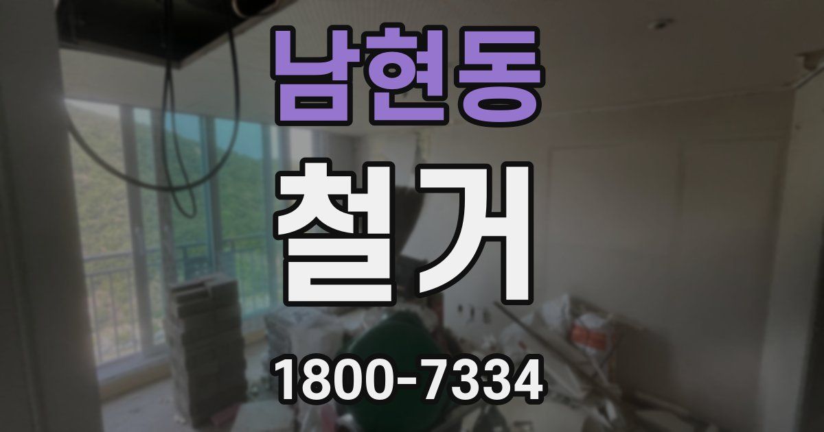 남현동 철거