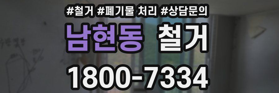 남현동 철거