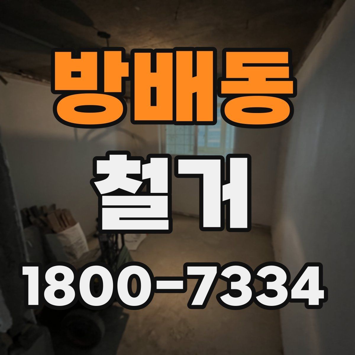 방배동 철거 범위가 넓을 때 예산 잡는 법