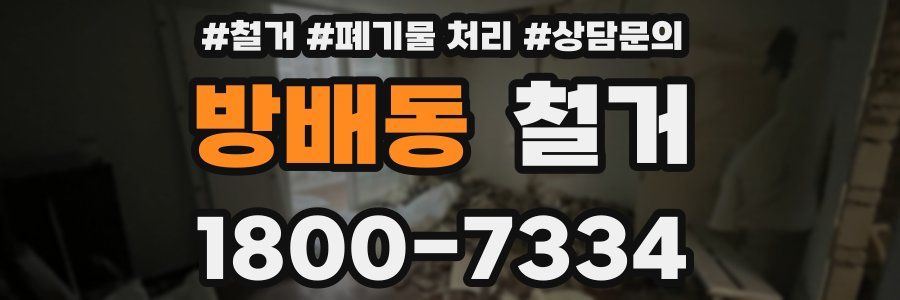 방배동 철거