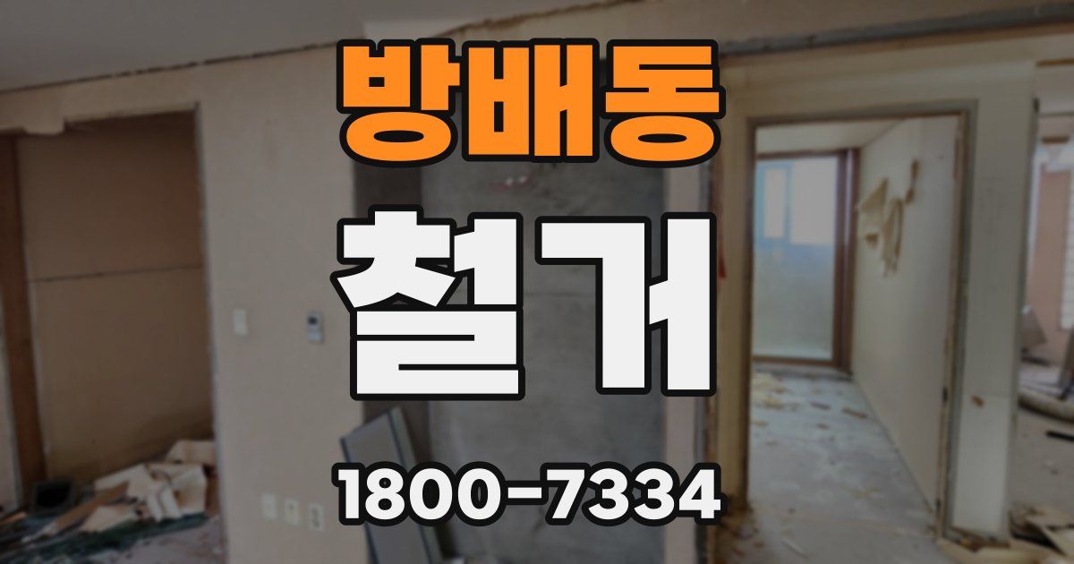 방배동 철거