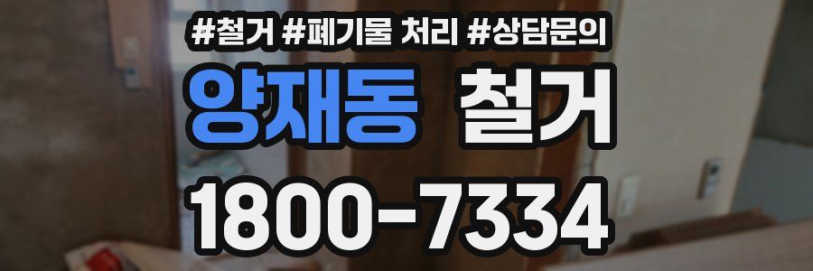 양재동 철거