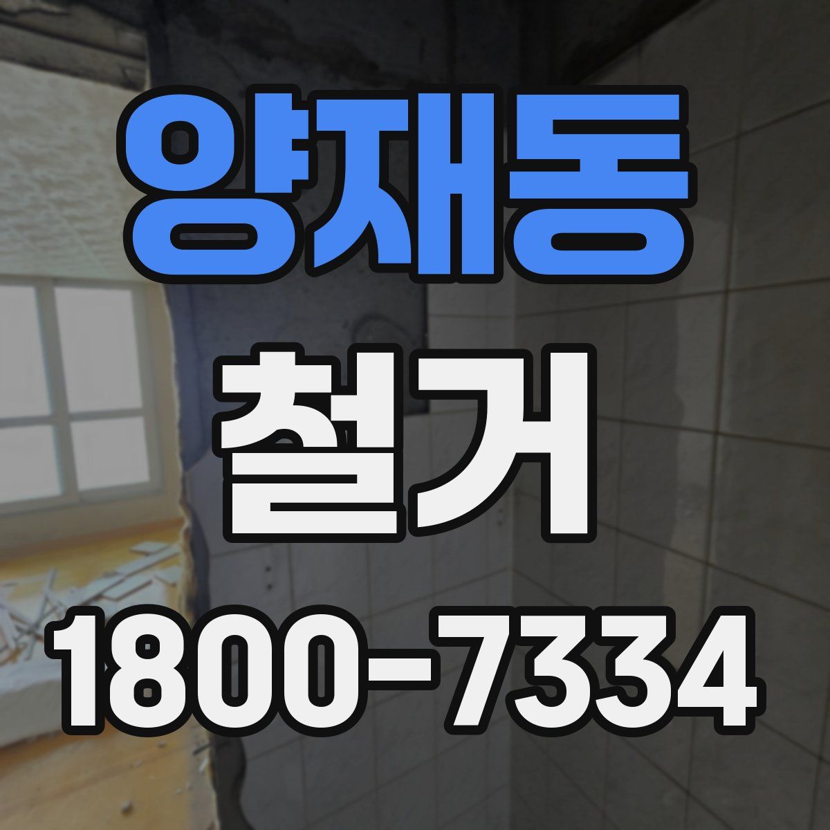 양재동 철거