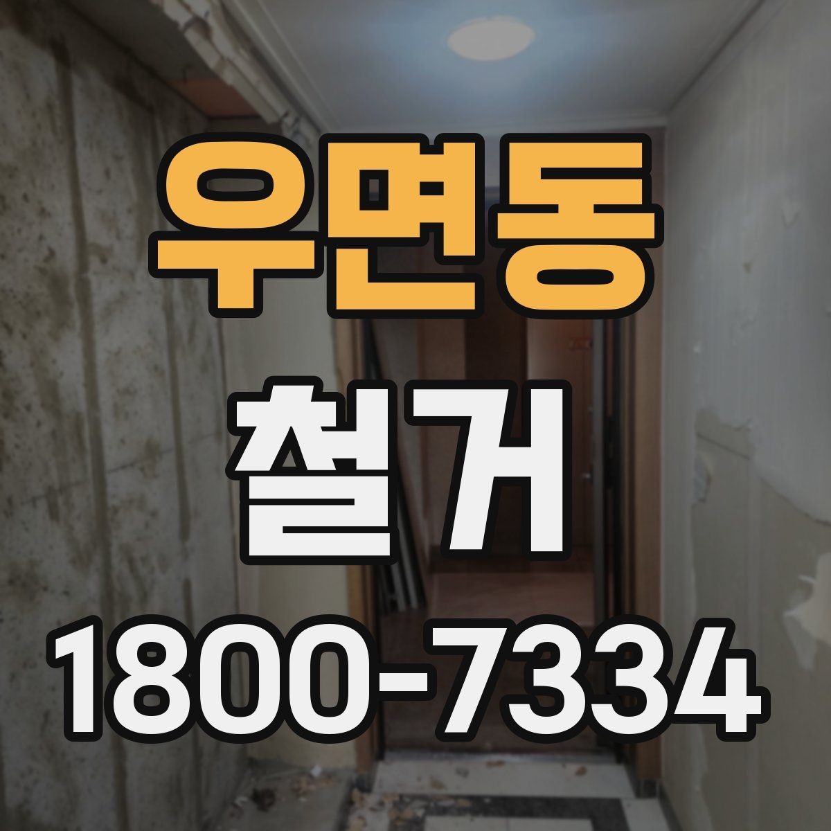 우면동 철거 공사에 필요한 장비와 인력 구성