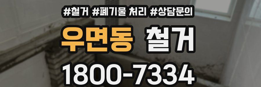 우면동 철거