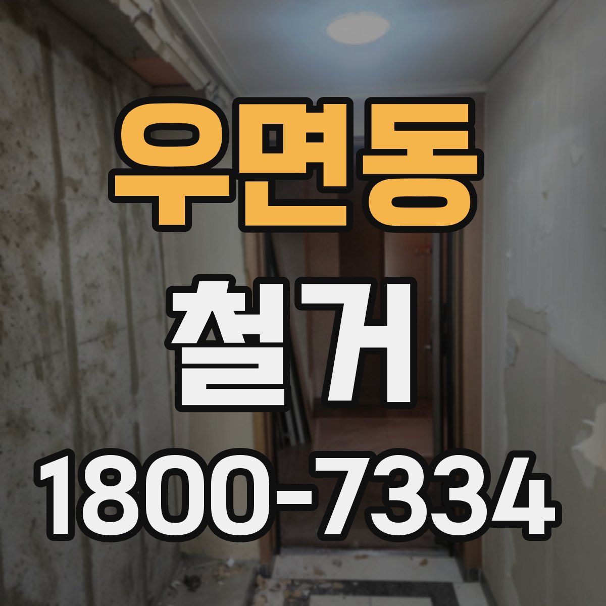 우면동 철거