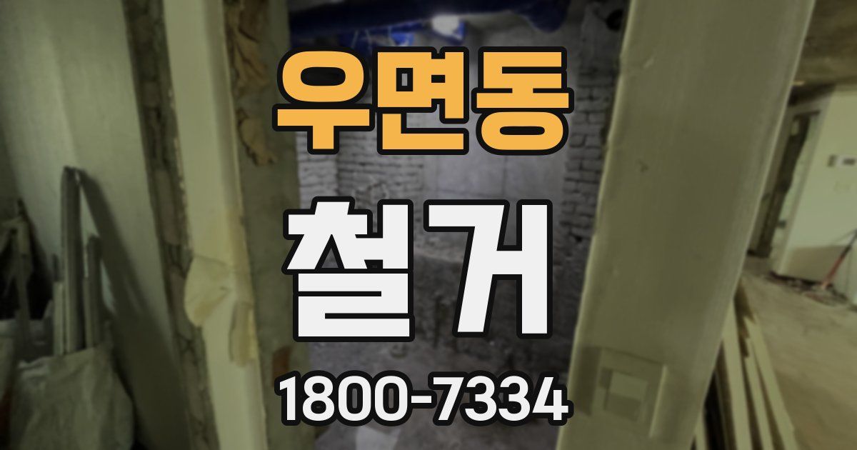 우면동 철거