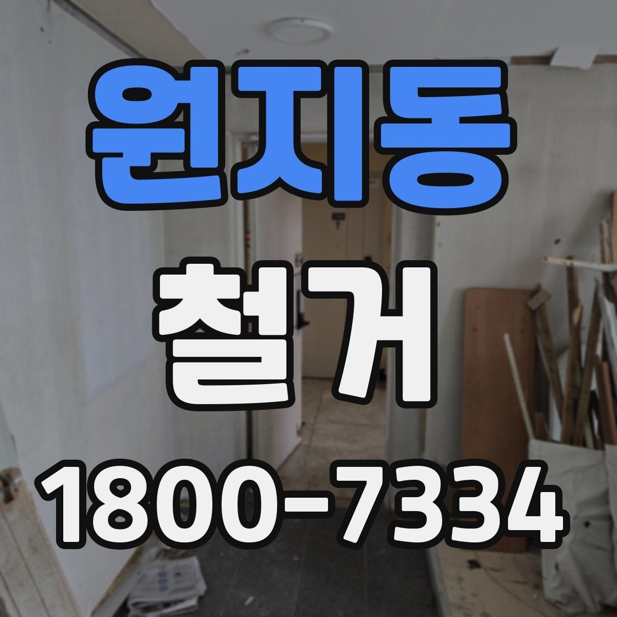 원지동 철거 후 원상복구 범위는 어디까지일까
